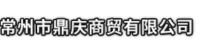 忻城县市鼎庆商贸有限公司